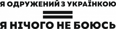 Шеврон закругленный прямоугольный Я женат на Украинке 2