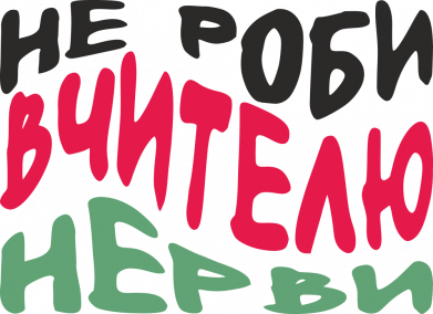 Не делай Учителю Нервы