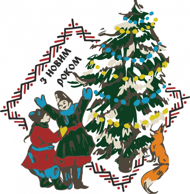 С Новым Годом