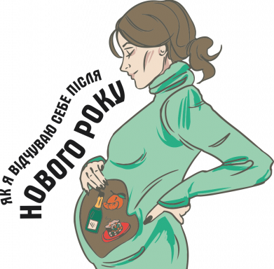 Відчуття після Нового Року