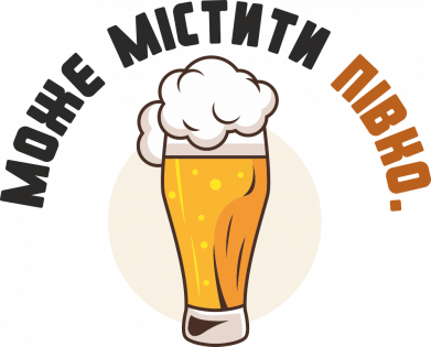 Содержит пиво