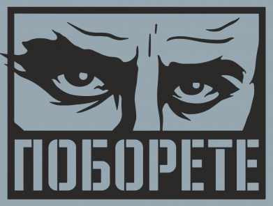 Поборете Шевченко