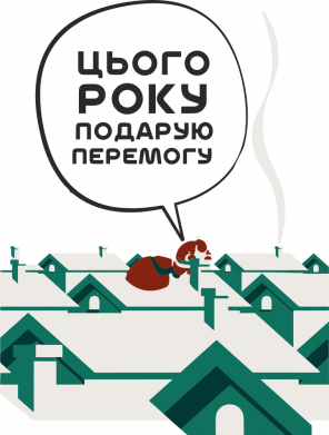 Принт Прапор Подарую Перемогу, Фото № 2 - FATLINE