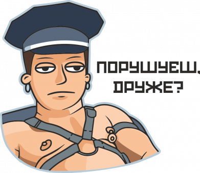 Нарушаешь, друг?