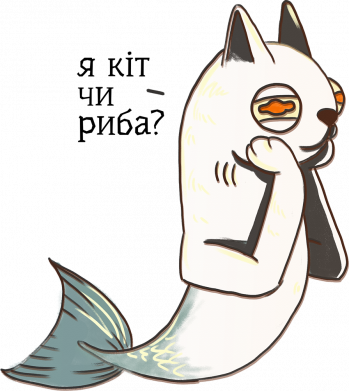 Я рыба или кот