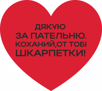 Возлюбленный, вот тебе носки