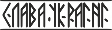 Руны Слава Украине