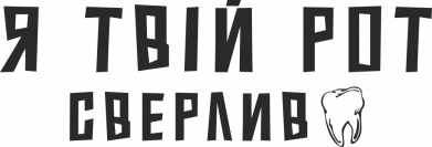 Я Твой Рот Сверлил