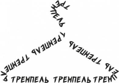 Харківський Тремпель