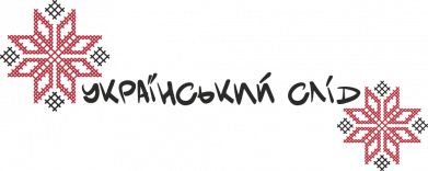 Украинский След