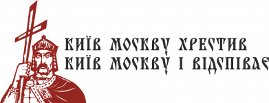 Киев москву крестил Киев москву и отпоет