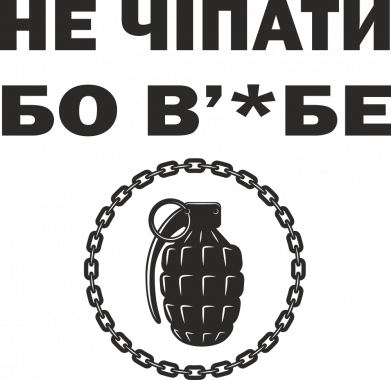 Шеврон щит Не чіпати бо в'*бе 2