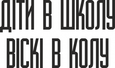 Дети в школу, Виски в коллу