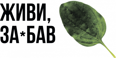 Живи, за*бал