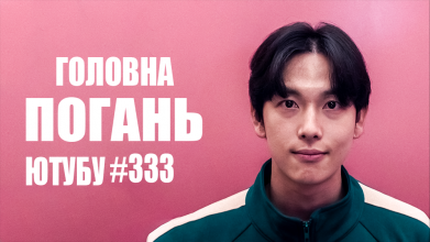 Прапор Головна погань ютубу 333 2