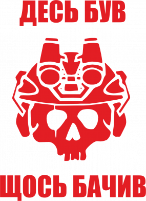 Десь був, щось бачив