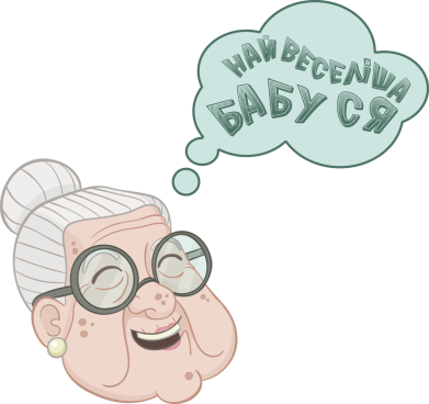 Шапка Найвеселіша бабуся 2