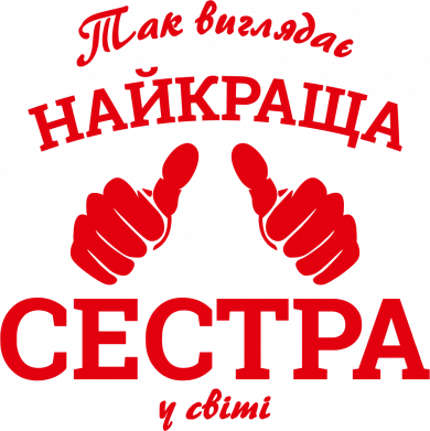 Так выглядит лучшая Сестра в мире!