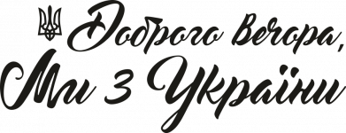 Наклейка Доброго вечера, мы с Украины Герб Тризуб 2