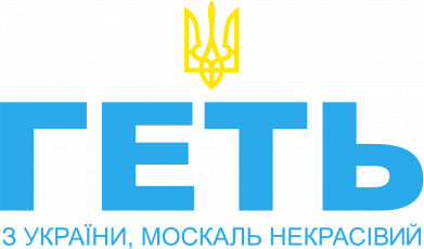 Мужская футболка Stedman Геть з Украины москаль некрасивый! Герб 2