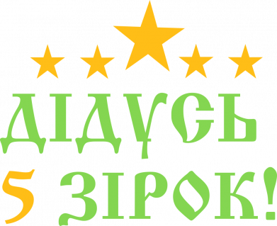Дедушка 5 звезд!