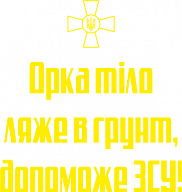 Мужская футболка Stedman Орка тіло ляже в грунт, допоможе ЗСУ 2