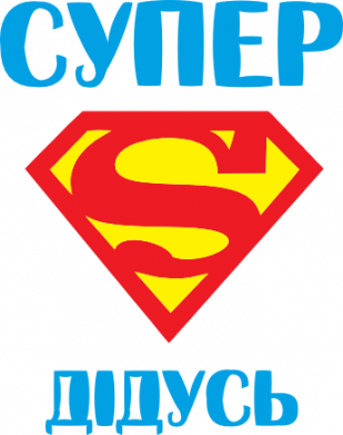 Супер дедушка