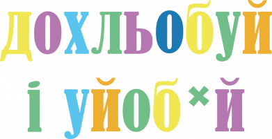 Кольоровий фартух Дохльобуй і уйоб*й. 2