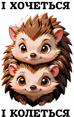 Шеврон круглый Ёжики и хочется и колется 2