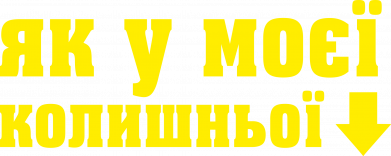 Як у моєї колишньої