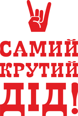 Принт Кружка с каемкой Самый крутой дед, Фото № 2 - FATLINE