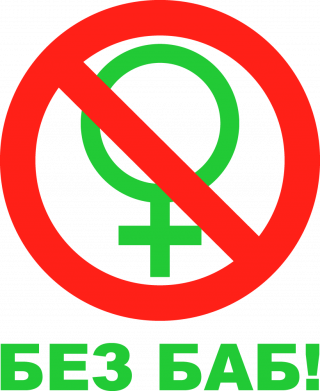 Блокнот А5 Без баб 2