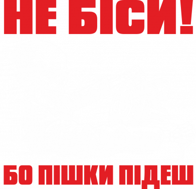 Не беси! Бо пешком пойдешь