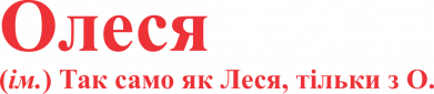 Олеся