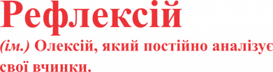 Рефлексій