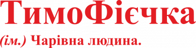 ТимоФеечка