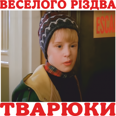 Веселого Різдва, тварюки