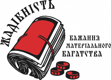 Смертный грех Жадность