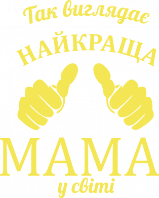 Так виглядає найкраща мама у світі!