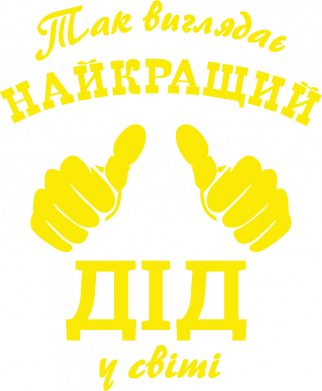 Так выглядит лучший Дед в мире!