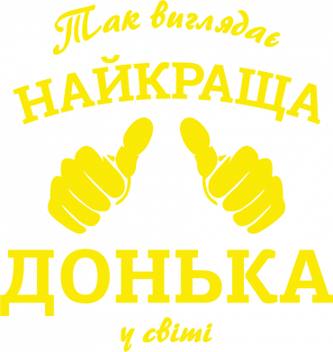 Так виглядає найкраща Донька у світі!