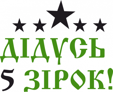 Дідусь 5 зірок!
