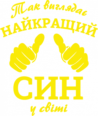 Так виглядає найкращий Син у світі!