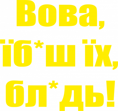 Чоловіча футболка Stedman Поворознюк: Вова, їб*аш їх, бл*дь! 2