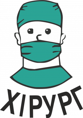 Хирург