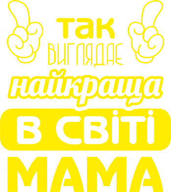 Так выглядит самая лучшая в мире мама