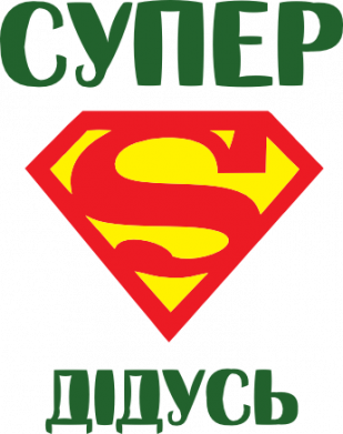 Супер дедушка