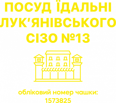 Посуда Столовой Лукьяновского Сизо