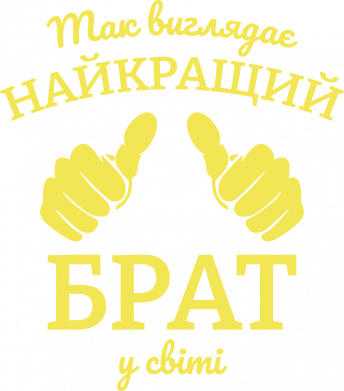 Так виглядає найкращий брат у світі