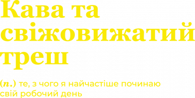 Кава та свіжовижатий треш